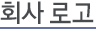 회사로고