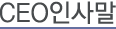 회사개요