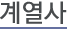 계열사