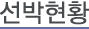 선박현황