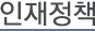 인재정책